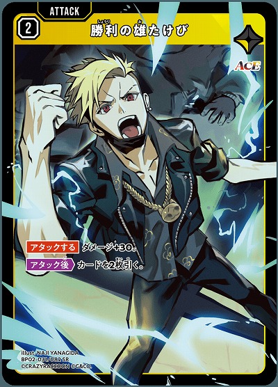 勝利の雄たけび【BP02-031SR】